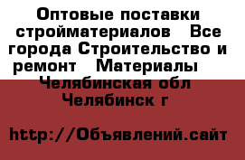 Оптовые поставки стройматериалов - Все города Строительство и ремонт » Материалы   . Челябинская обл.,Челябинск г.